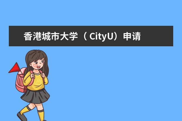 香港城市大学（ CityU）申请条件是什么？