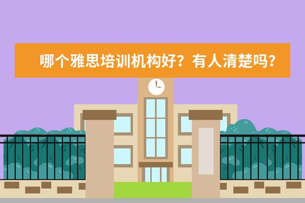 哪个雅思培训机构好？有人清楚吗？