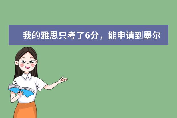 我的雅思只考了6分，能申请到墨尔本大学吗？