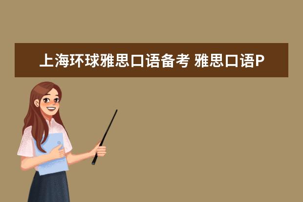 上海环球雅思口语备考 雅思口语Part2答题技巧