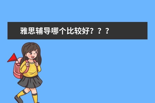 雅思辅导哪个比较好？？？