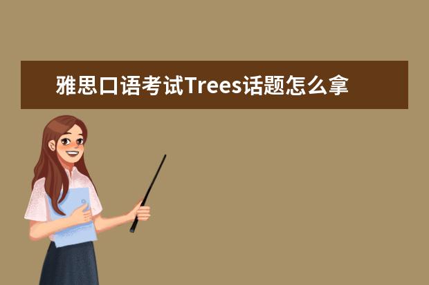 雅思口语考试Trees话题怎么拿高分
