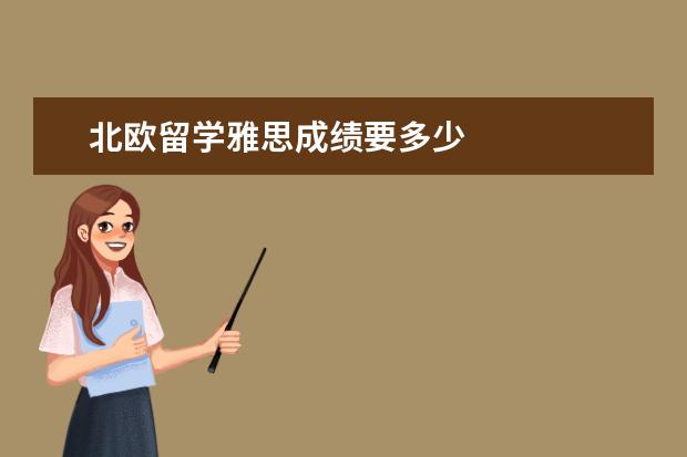 北欧留学雅思成绩要多少