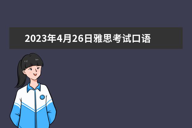 2023年4月26日雅思考试口语预测（雅思口语培训要去哪学）