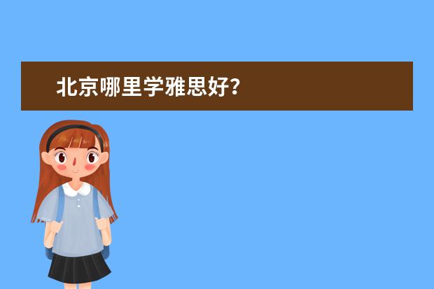 北京哪里学雅思好？