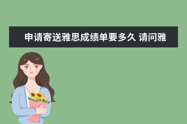 申请寄送雅思成绩单要多久 请问雅思考完多长时间能拿到成绩单