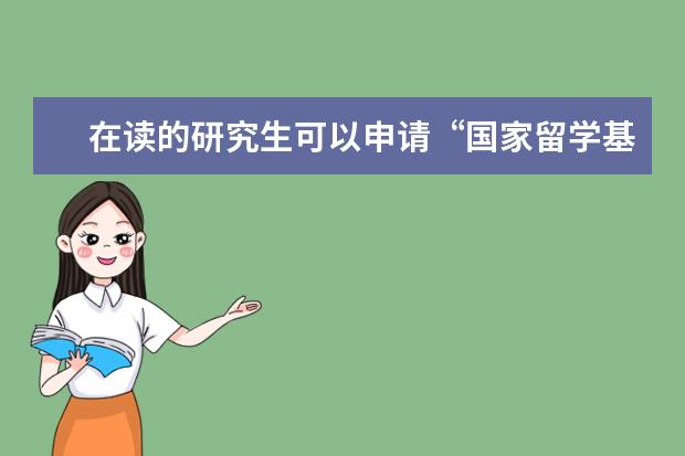 在读的研究生可以申请“国家留学基金委”的公派留学项目吗？
