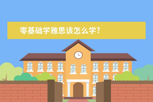 零基础学雅思该怎么学?