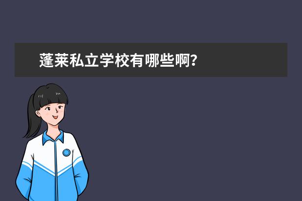 蓬莱私立学校有哪些啊？