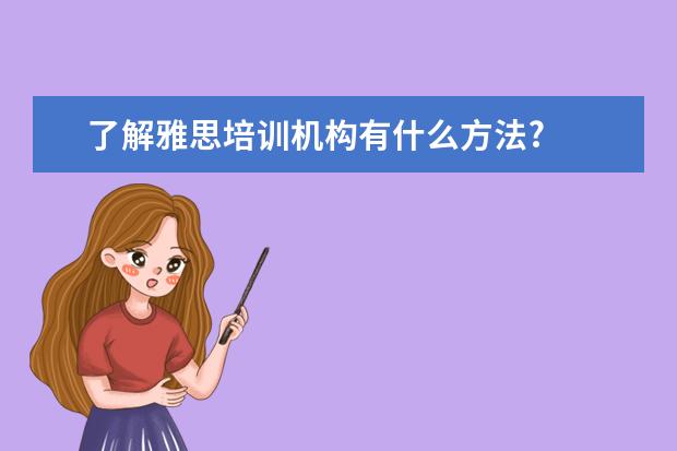 了解雅思培训机构有什么方法?