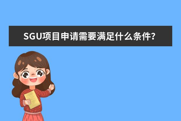 SGU项目申请需要满足什么条件？