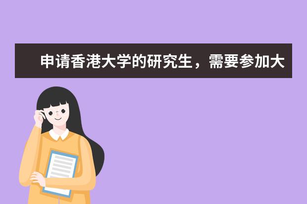 申请香港大学的研究生，需要参加大陆的研究生入学考试吗？