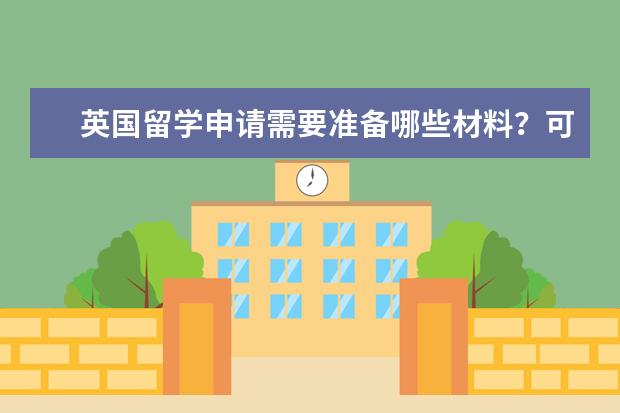 英国留学申请需要准备哪些材料？可以说下吗？谢谢