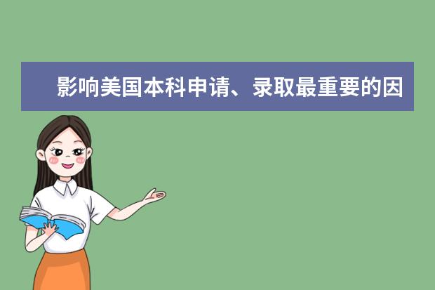 影响美国本科申请、录取最重要的因素有哪些?
