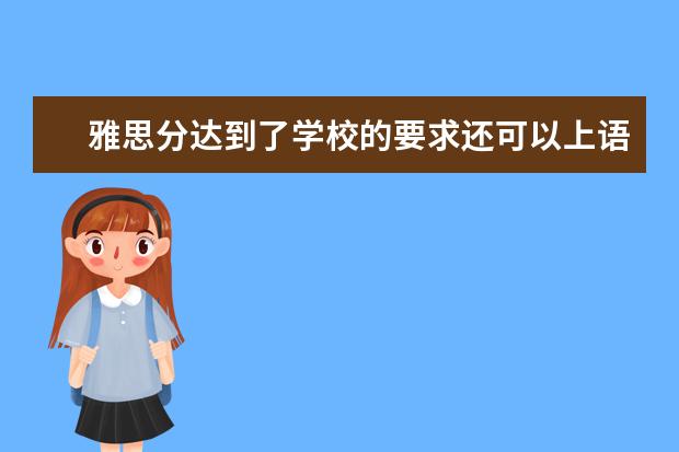 雅思分达到了学校的要求还可以上语言学校吗