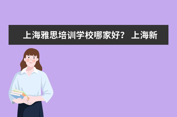 上海雅思培训学校哪家好？ 上海新东方雅思培训电话