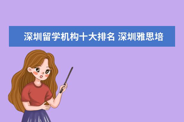 深圳留学机构十大排名 深圳雅思培训机构排名榜
