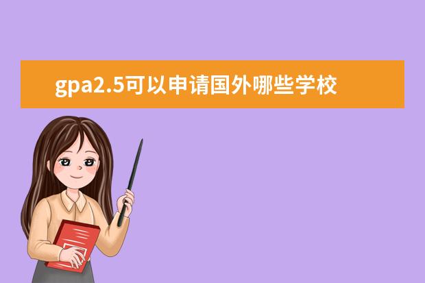 gpa2.5可以申请国外哪些学校