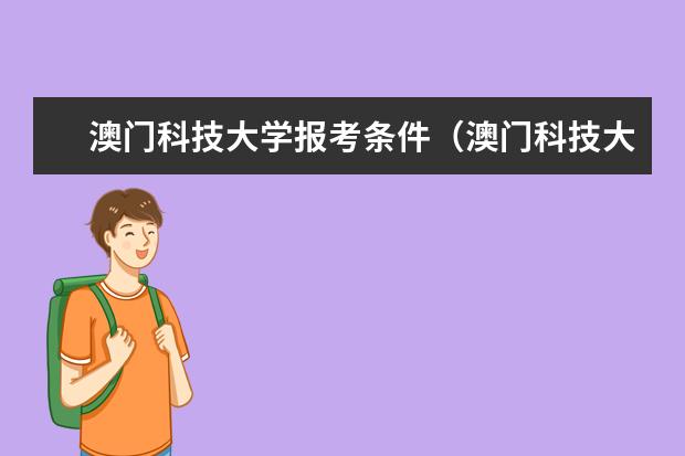 澳门科技大学报考条件（澳门科技大学读博士的要求？）