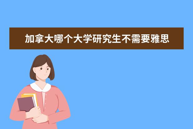 加拿大哪个大学研究生不需要雅思