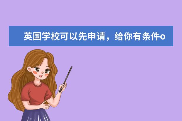 英国学校可以先申请，给你有条件offer，再去考雅思吗？