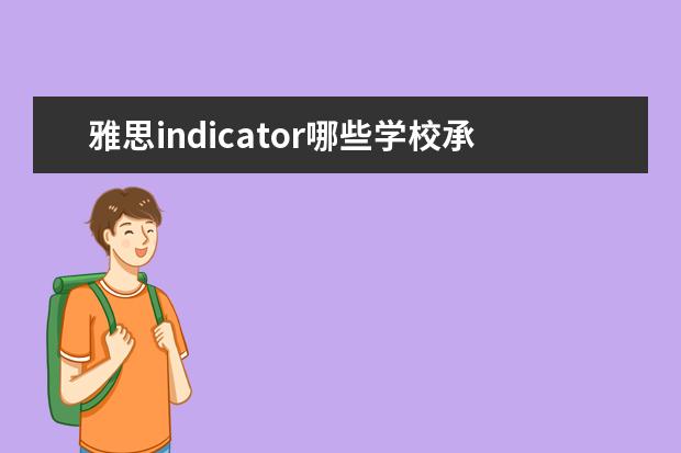 雅思indicator哪些学校承认