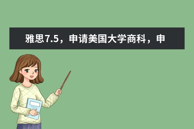 雅思7.5，申请美国大学商科，申请哪个大学比较好？