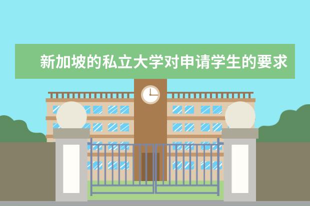 新加坡的私立大学对申请学生的要求是比较低，新加坡私立大学查雅思成绩吗？