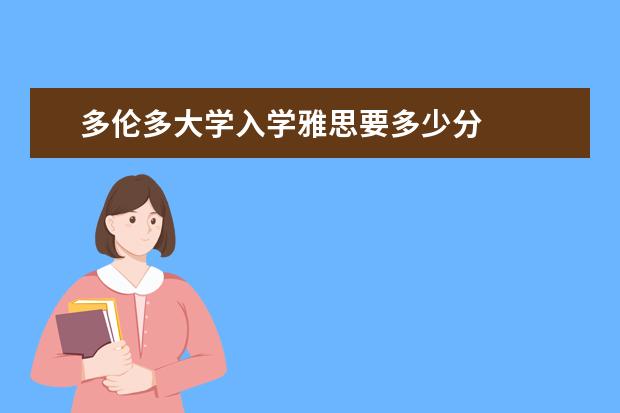 多伦多大学入学雅思要多少分