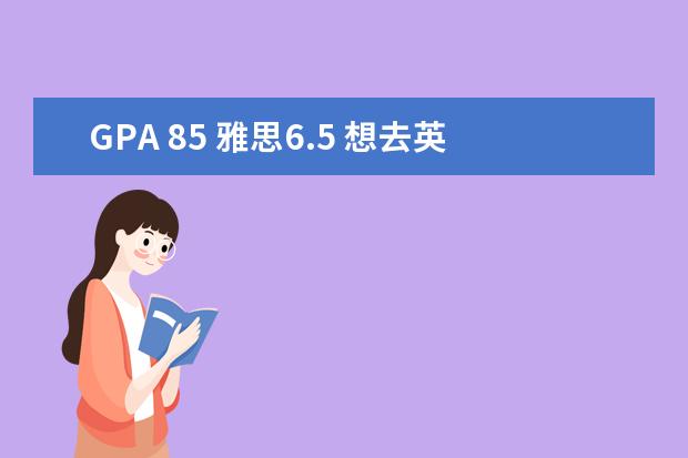 GPA 85 雅思6.5 想去英国读研 大概能申请排名多少的学校呢？