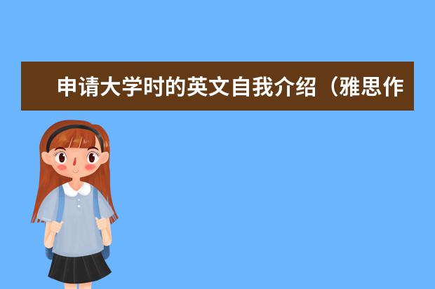 申请大学时的英文自我介绍（雅思作文自我介绍万能模板范文）