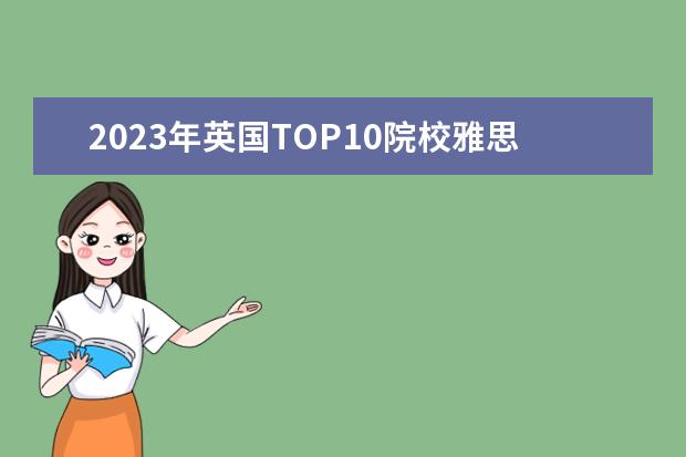 2023年英国TOP10院校雅思要求一览表（加拿大最难进的10所大学申请条件一览）