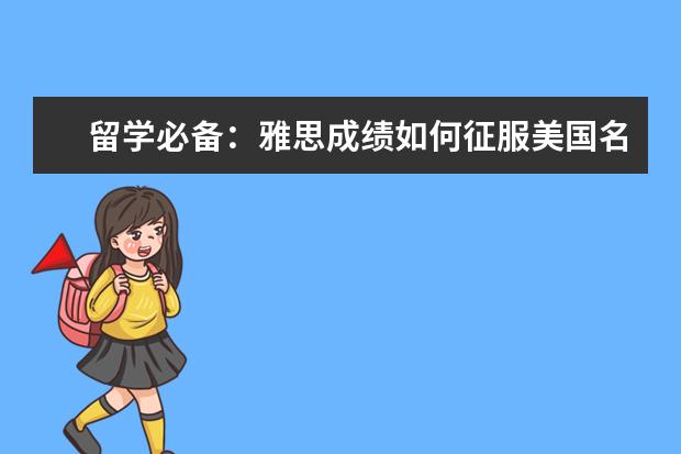 留学必备：雅思成绩如何征服美国名校？