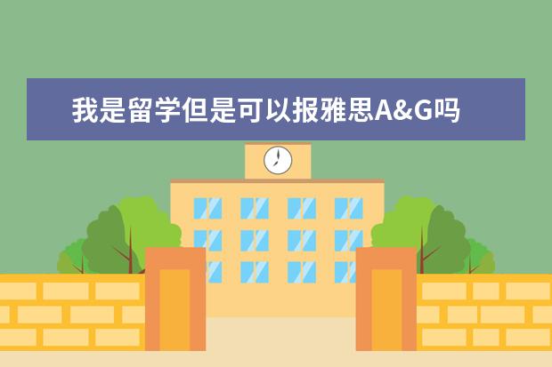 我是留学但是可以报雅思A&G吗