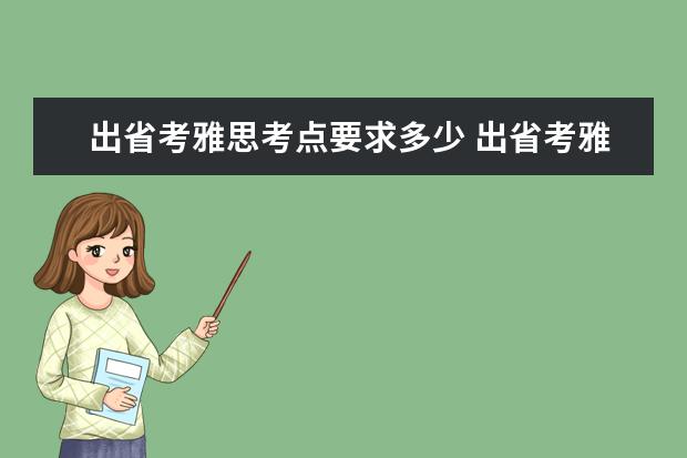 出省考雅思考点要求多少 出省考雅思 选择考点有什么要求