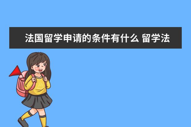 法国留学申请的条件有什么 留学法国可以读什么院校