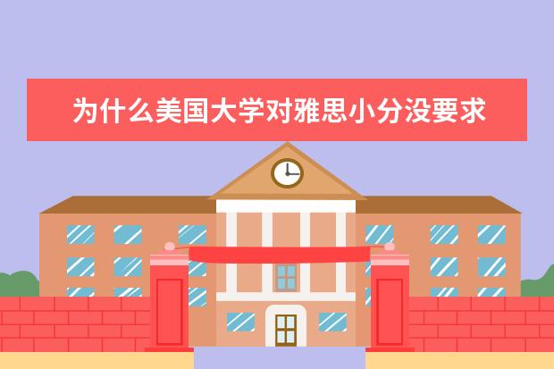 为什么美国大学对雅思小分没要求