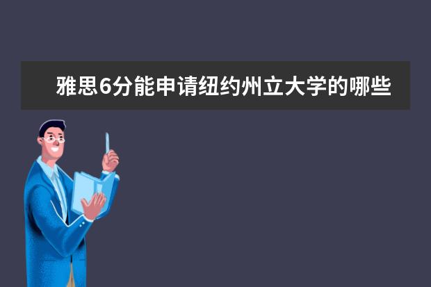 雅思6分能申请纽约州立大学的哪些分校的本科？