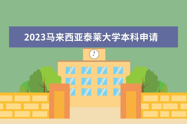 2023马来西亚泰莱大学本科申请条件是什么