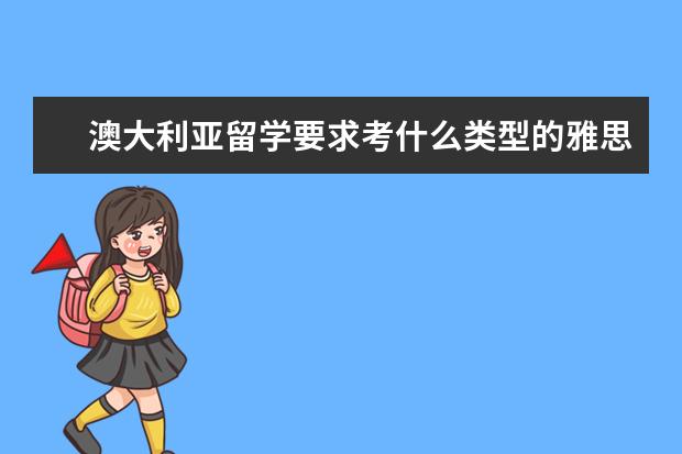 澳大利亚留学要求考什么类型的雅思