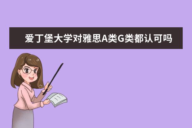 爱丁堡大学对雅思A类G类都认可吗？