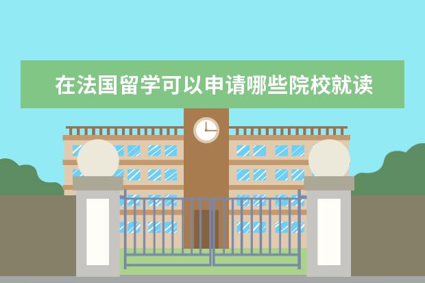 在法国留学可以申请哪些院校就读