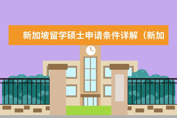 新加坡留学硕士申请条件详解（新加坡留学雅思条件）