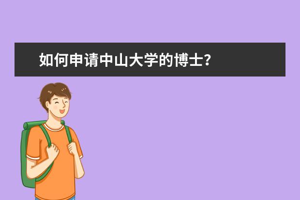 如何申请中山大学的博士？