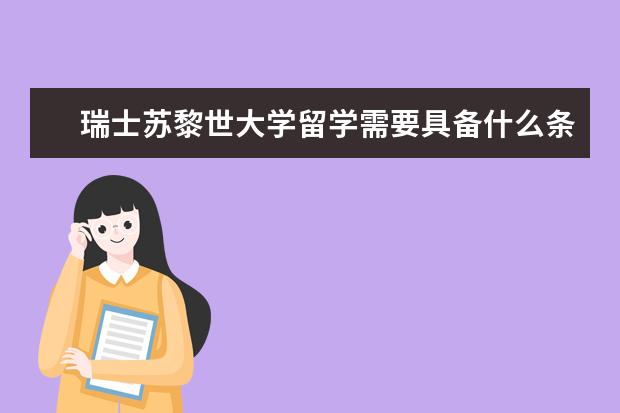 瑞士苏黎世大学留学需要具备什么条件