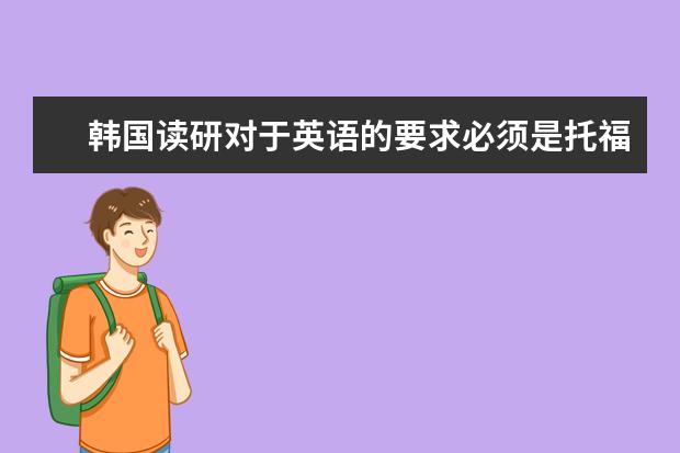 韩国读研对于英语的要求必须是托福么?雅思呢?