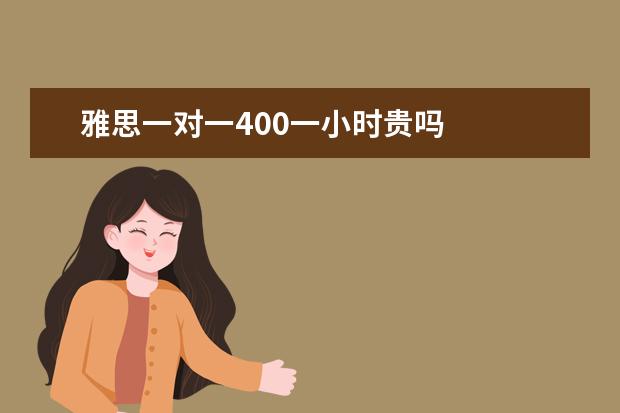 雅思一对一400一小时贵吗