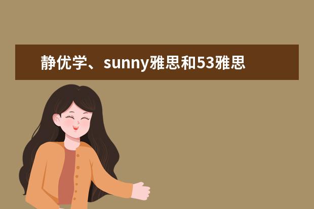 静优学、sunny雅思和53雅思有什么异同？