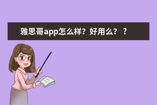 雅思哥app怎么样？好用么？ ?