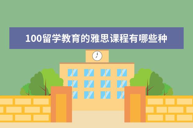 100留学教育的雅思课程有哪些种类？